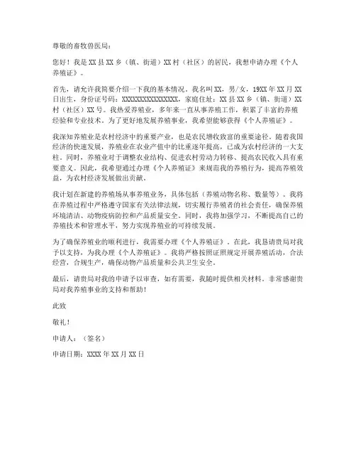 个人养殖证申请书模版