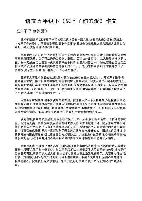 语文五年级下《忘不了你的爱》作文
