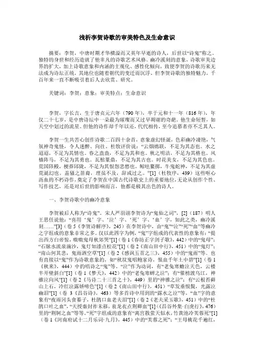 浅析李贺诗歌的审美特色及生命意识