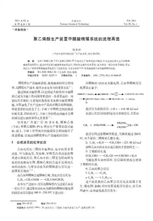 聚乙烯醇生产装置中醋酸精馏系统的流程再造[1]