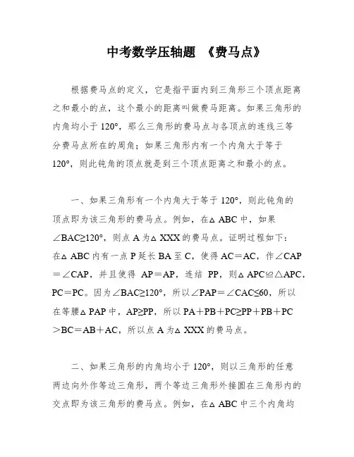 中考数学压轴题 《费马点》