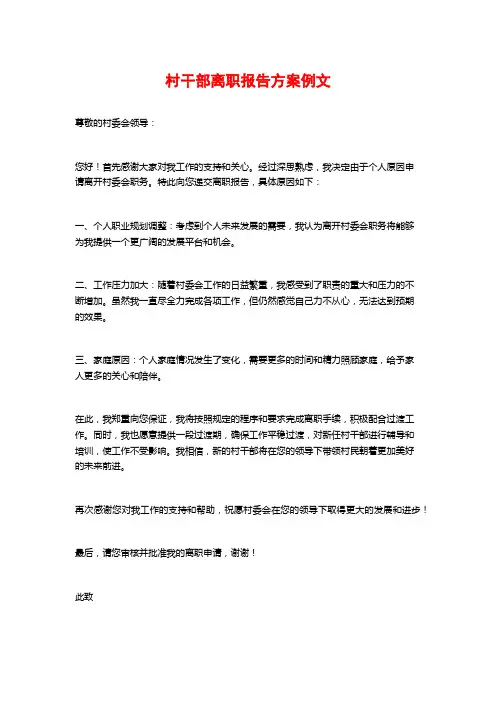村干部离职报告方案例文