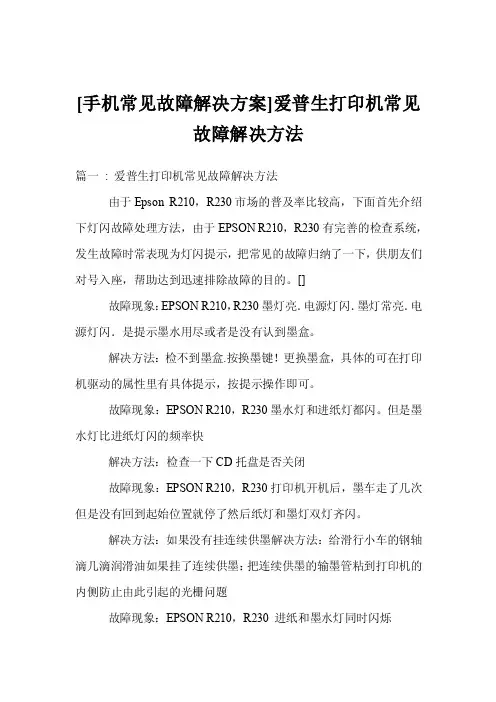[手机常见故障解决方案]爱普生打印机常见故障解决方法