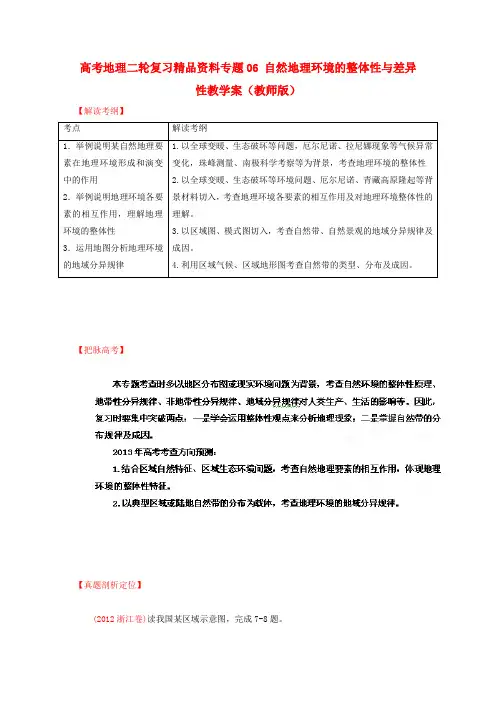 高考地理二轮复习精品资料专题06 自然地理环境的整体性与差异性教学案(教师版)