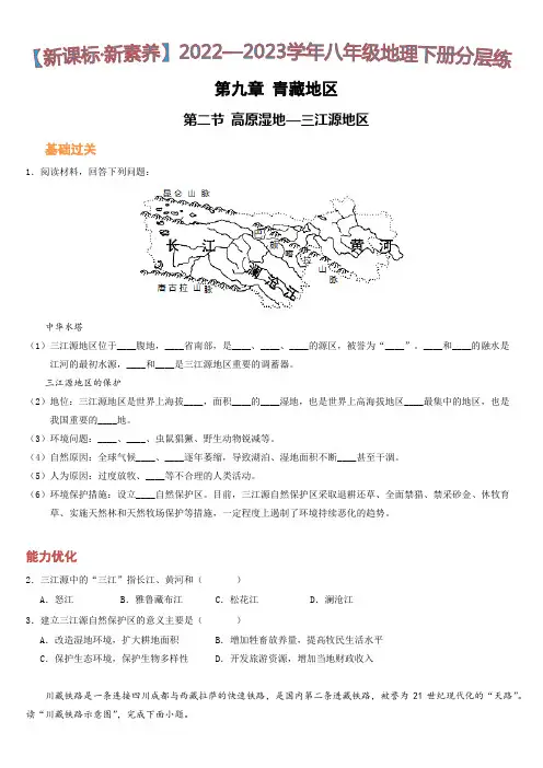 9-2 高原湿地--三江源地区(分层练)-八年级地理下册同步精品课堂(人教版)