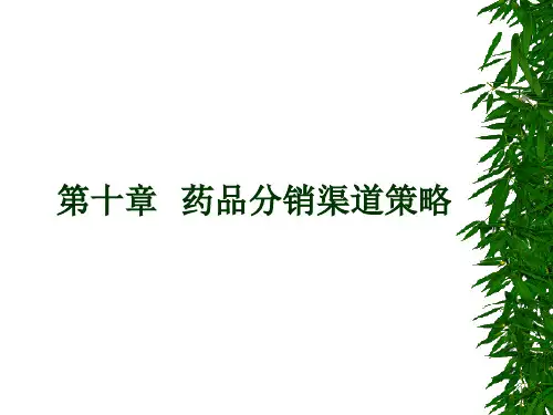 第十章  药品分销渠道策略