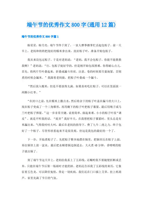 端午节的优秀作文800字(通用12篇)