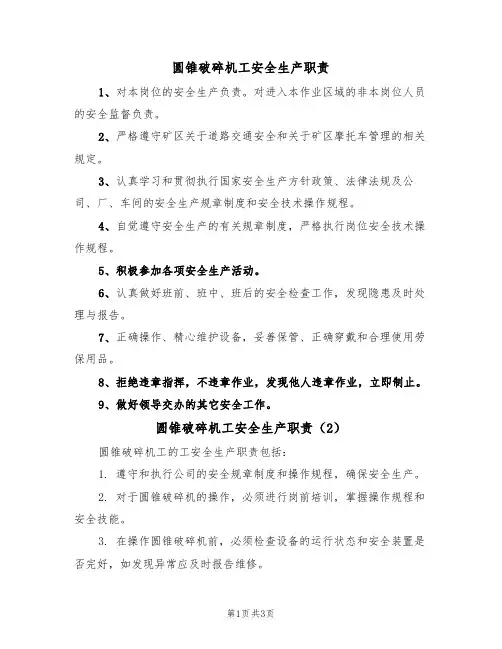圆锥破碎机工安全生产职责（3篇）