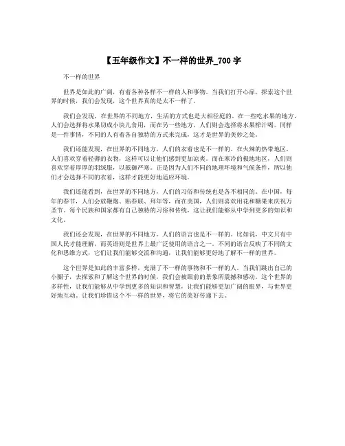 【五年级作文】不一样的世界_700字