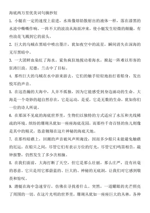 海底两万里优美词句摘抄短