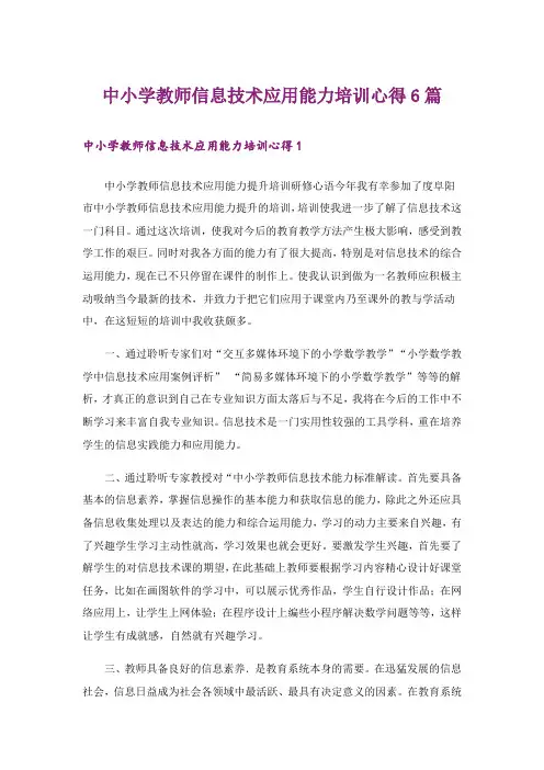 中小学教师信息技术应用能力培训心得6篇
