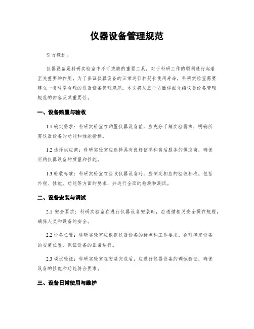 仪器设备管理规范