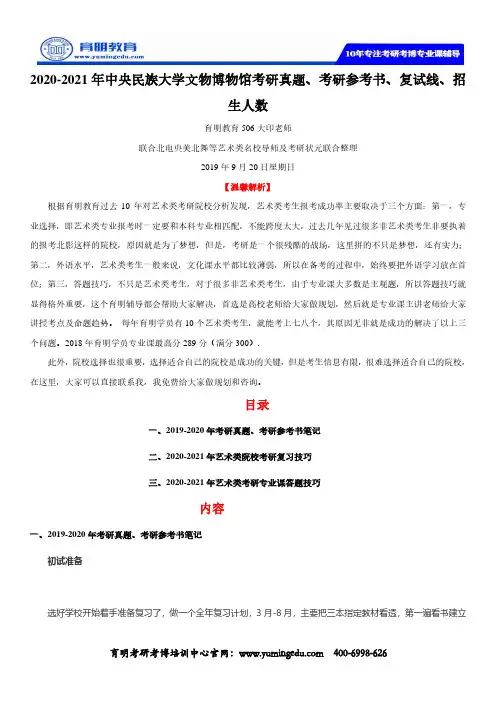 2020-2021年中央民族大学文物博物馆考研真题、考研参考书、复试线、招生人数