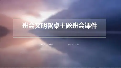 班会文明餐桌主题班会课件