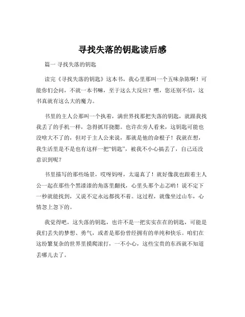 寻找失落的钥匙读后感