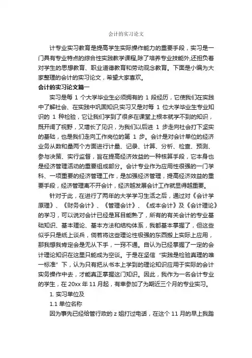 会计的实习论文_实习报告_