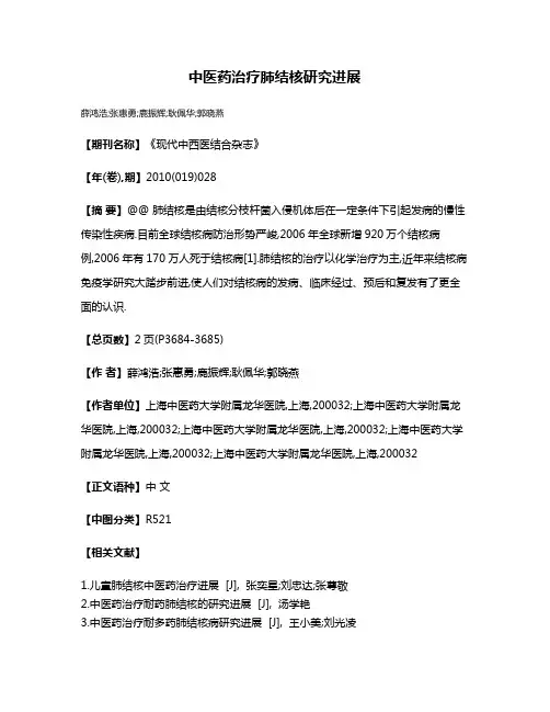 中医药治疗肺结核研究进展