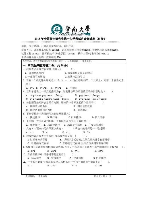 暨南大学计算机830数据结构2015年真题