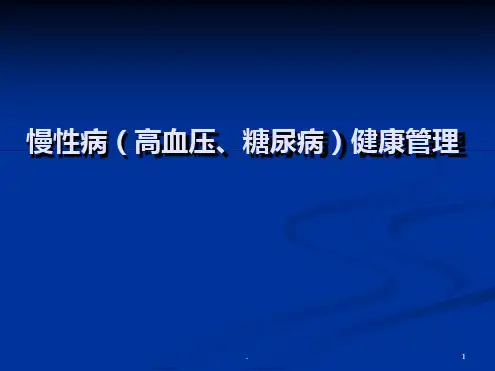 慢性病健康管理培训课件ppt课件