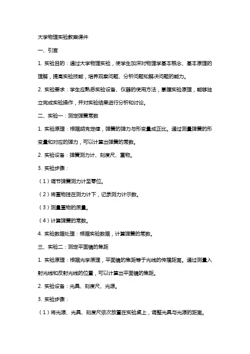 大学物理实验教案课件
