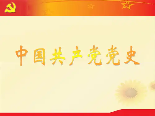 中国共产党党史-简介 共21页PPT资料