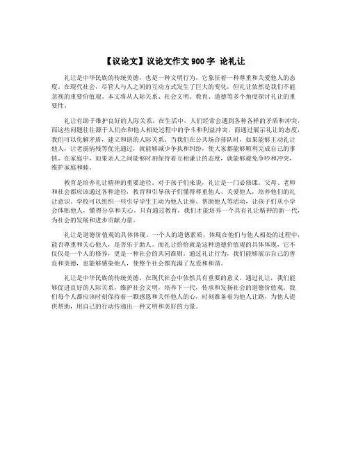 【议论文】议论文作文900字 论礼让