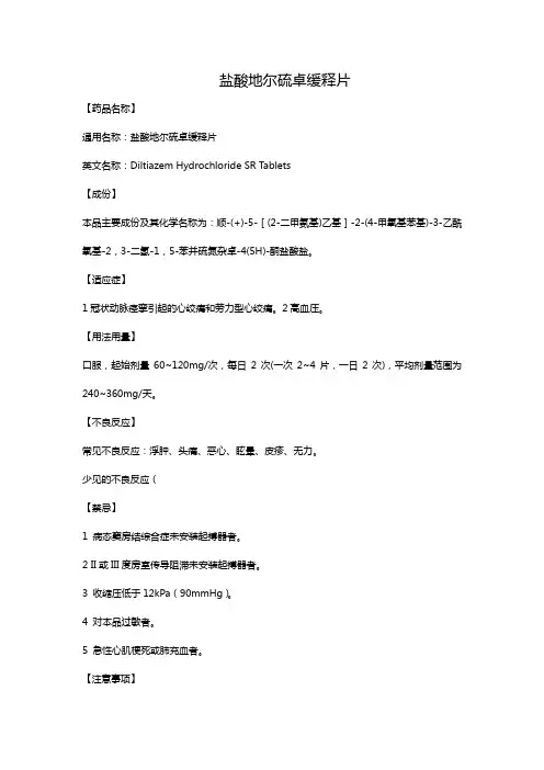 盐酸地尔硫卓缓释片