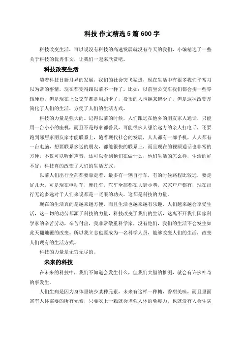 科技 作文精选5篇 600字