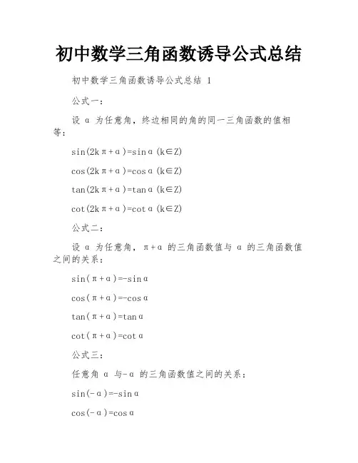 初中数学三角函数诱导公式总结