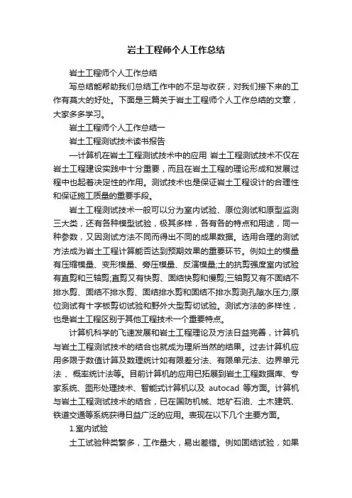 岩土工程师个人工作总结