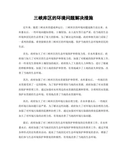 三峡库区的环境问题解决措施