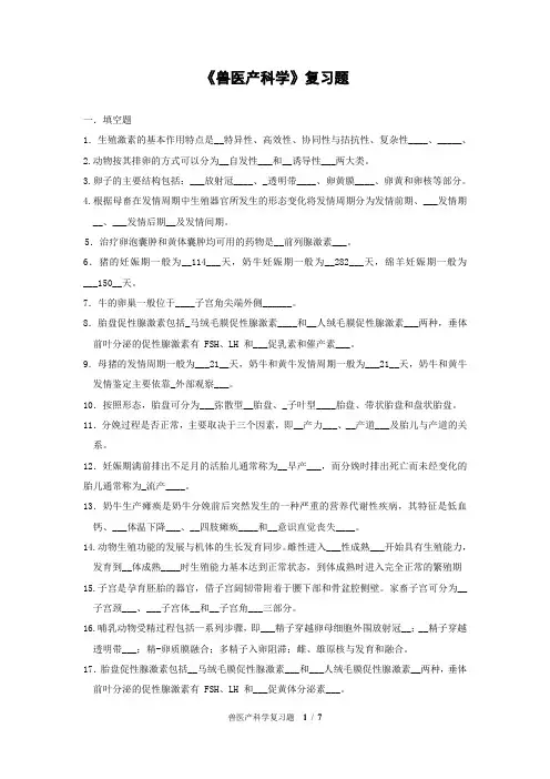 兽医产科复习题(附答案)