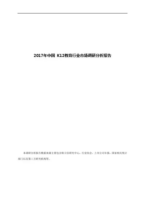 2017年中国 K12教育行业市场调研分析报告