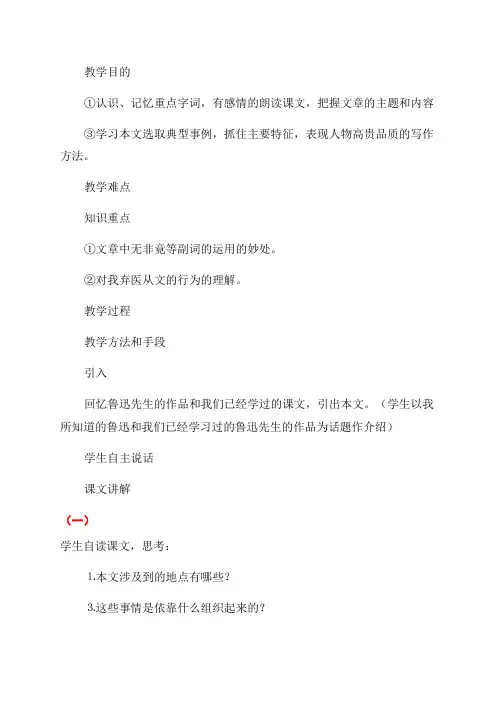 八年级语文下册《藤野先生》优秀教学设计(精选篇)