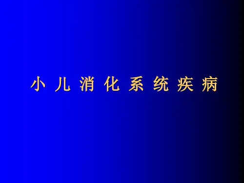 小儿消化系统疾病学习课件PPT