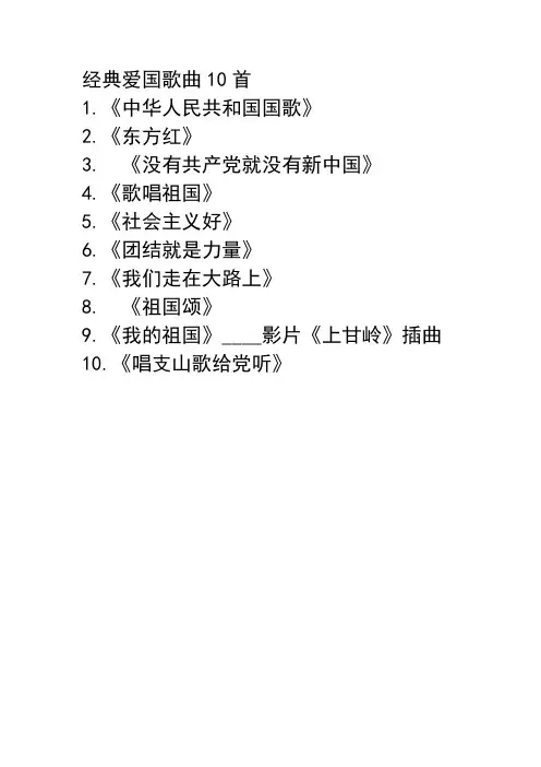 爱国歌曲10首