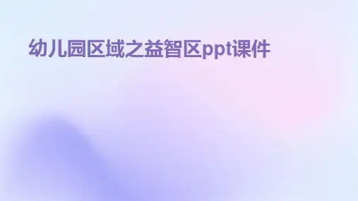 幼儿园区域之益智区ppt课件