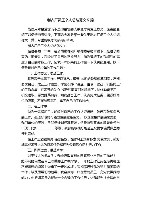 制衣厂员工个人总结范文5篇