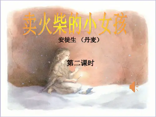 部编版小学语文卖火柴的小女孩第二课时(公开课)同步教学ppt课件