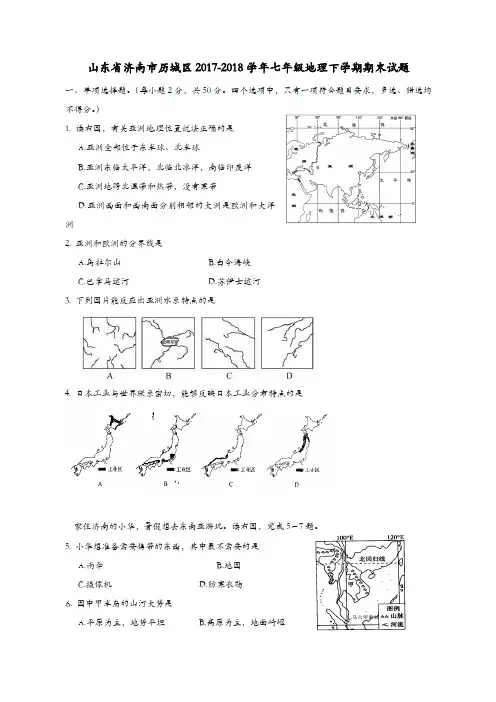 山东省济南市历城区2017-2018学年七年级地理下学期期末试题新人教版