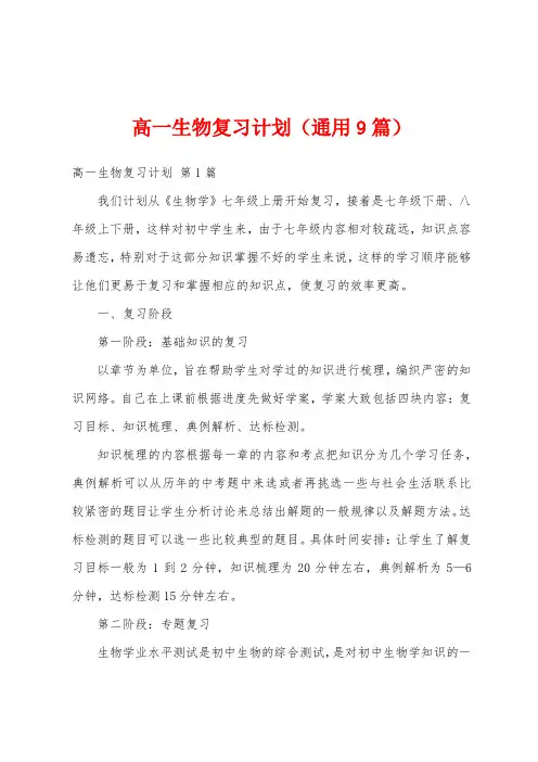 高一生物复习计划(通用9篇)