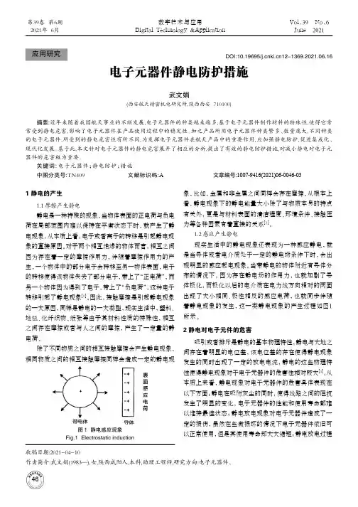 电子元器件静电防护措施