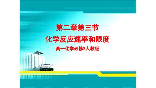 高一化学必修2人教版第二章第三节化学反应速率和限度公开课教学课件共20页