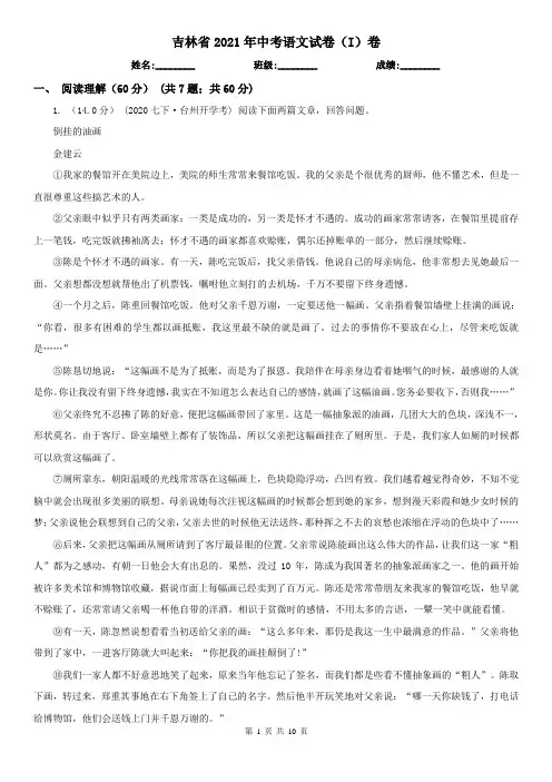 吉林省2021年中考语文试卷(I)卷精编