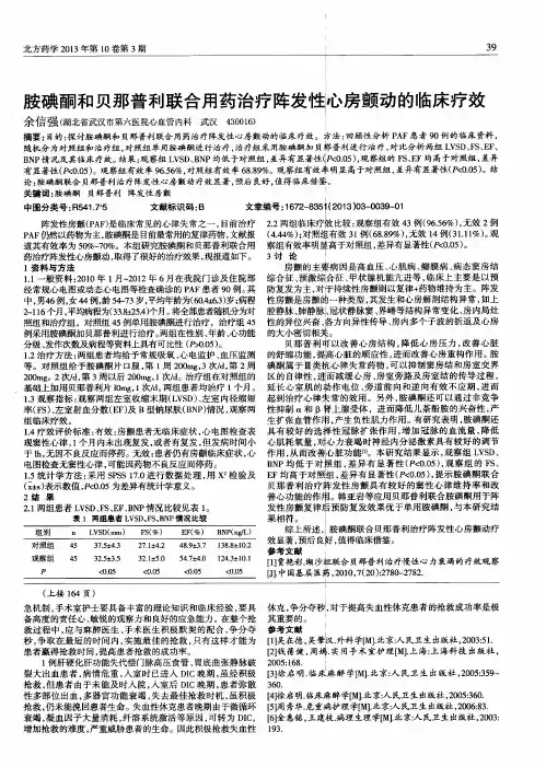 胺碘酮和贝那普利联合用药治疗阵发性心房颤动的临床疗效