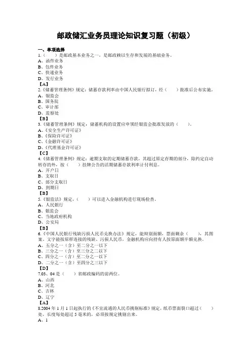 邮政储汇业务员理论知识复习题(初级)