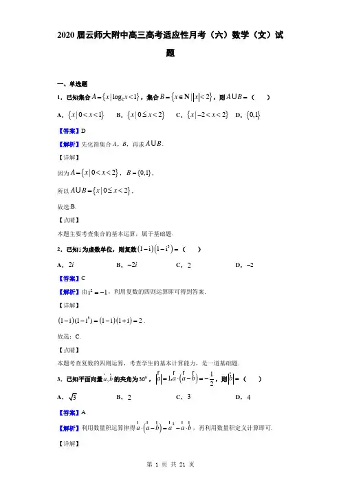 2020届云师大附中高三高考适应性月考(六)数学(文)试题 (解析版)