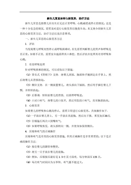 新生儿窒息如何心肺复苏,治疗方法