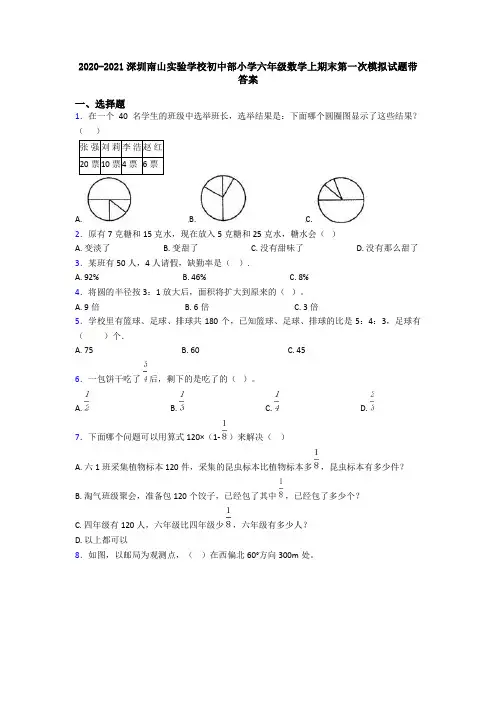 2020-2021深圳南山实验学校初中部小学六年级数学上期末第一次模拟试题带答案