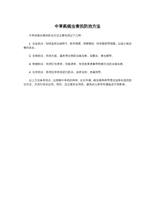 中草药病虫害的防治方法